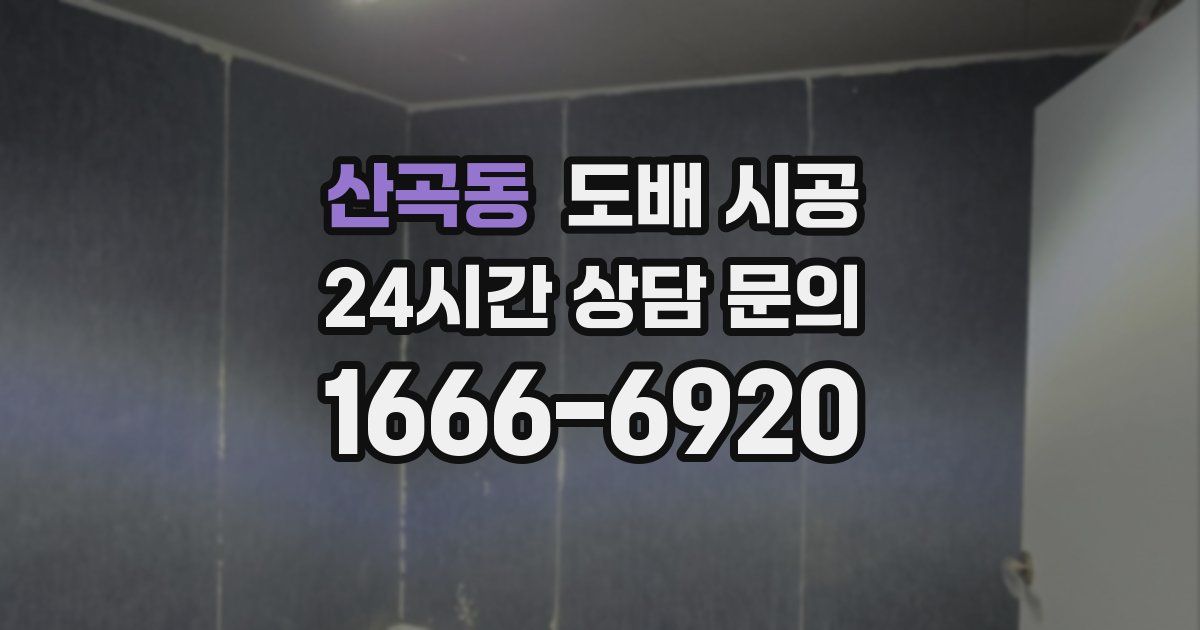 산곡동 도배 시공