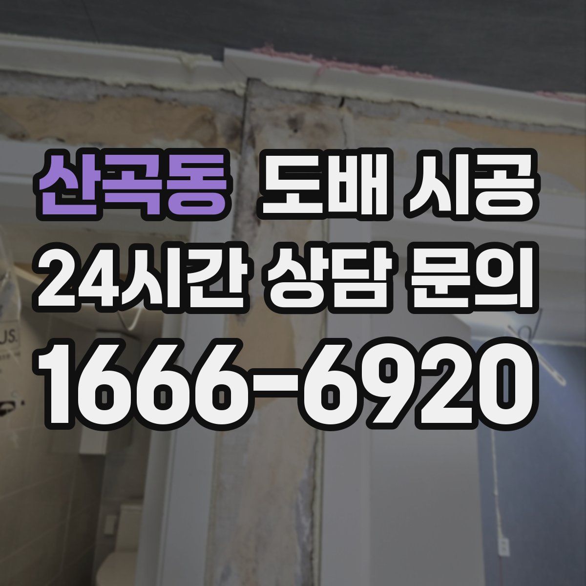 산곡동 도배 시공