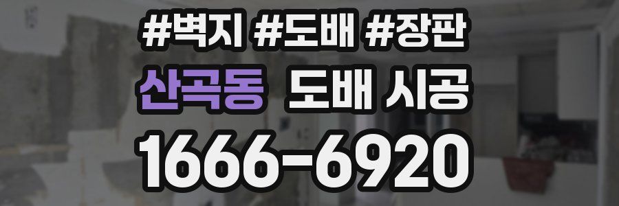 산곡동 도배 시공
