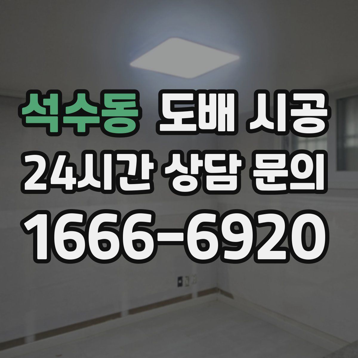 석수동 도배 시공