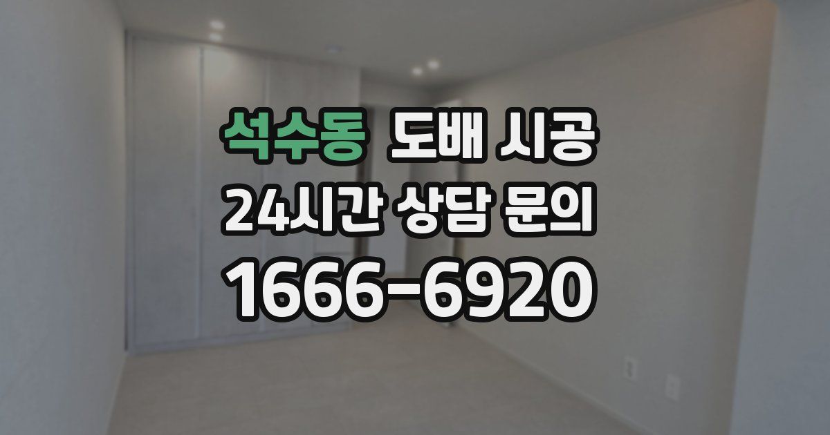 석수동 도배 시공