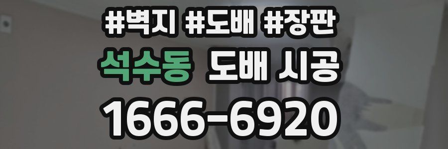 석수동 도배 시공