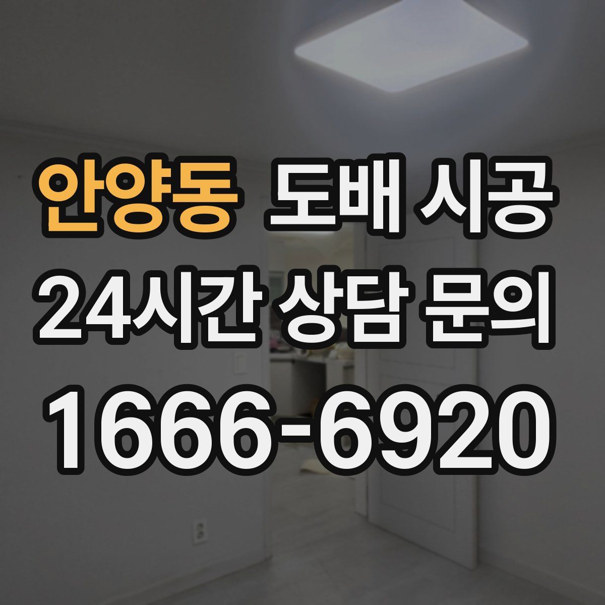 안양동 도배 시공