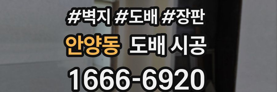 안양동 도배 시공