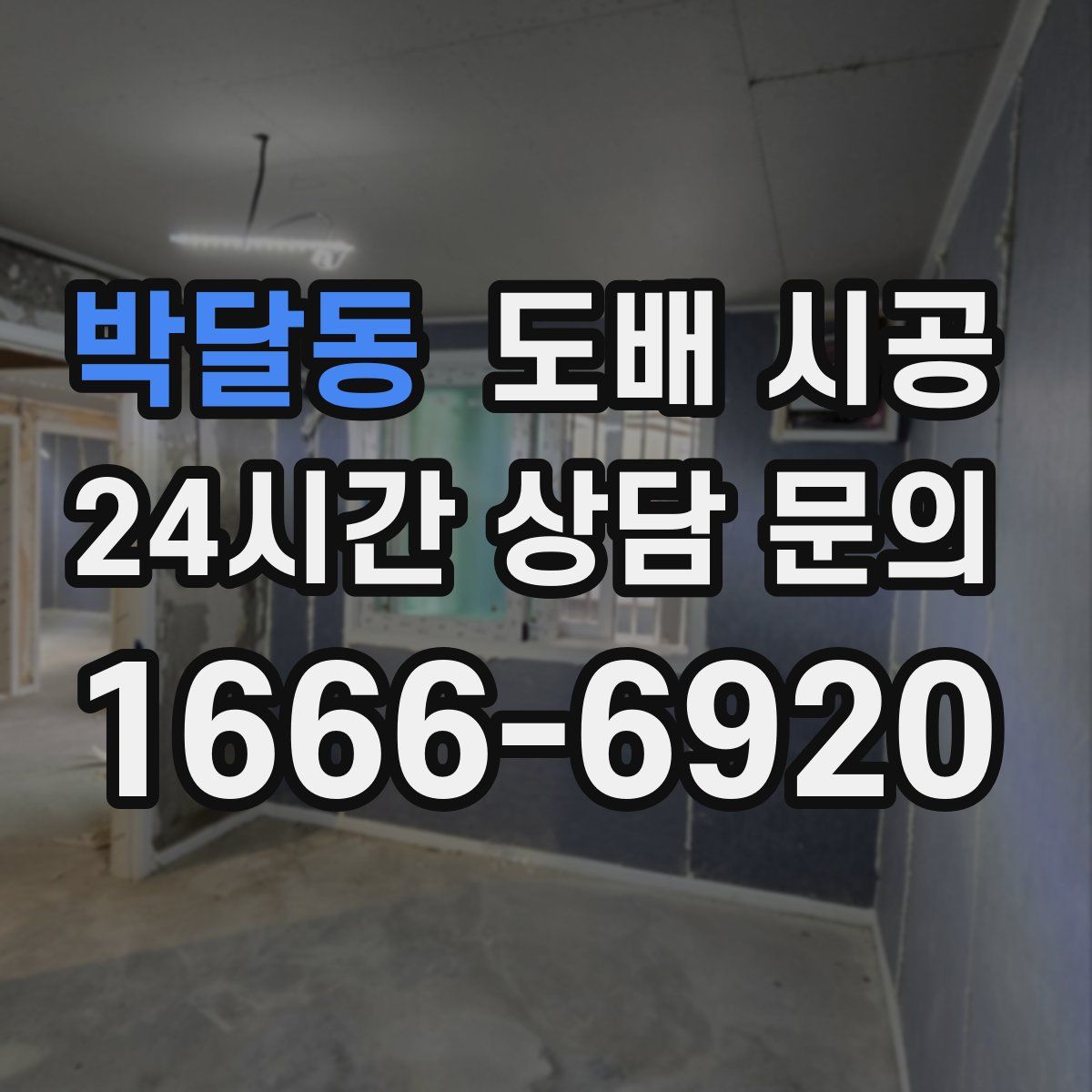 박달동 도배 시공