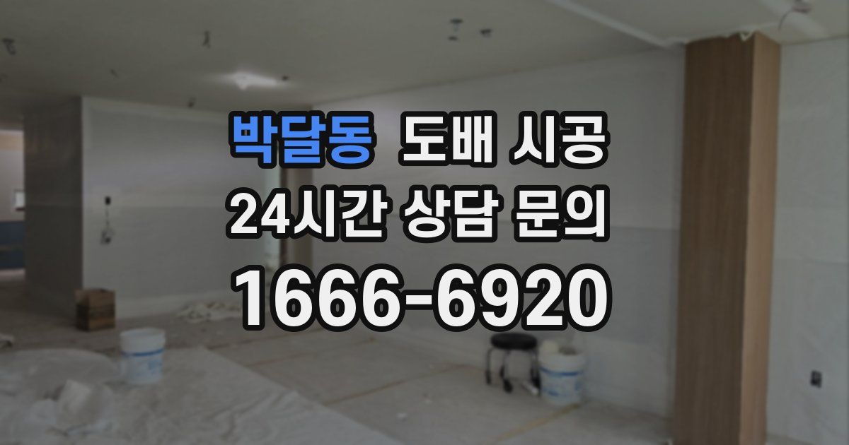 박달동 도배 시공