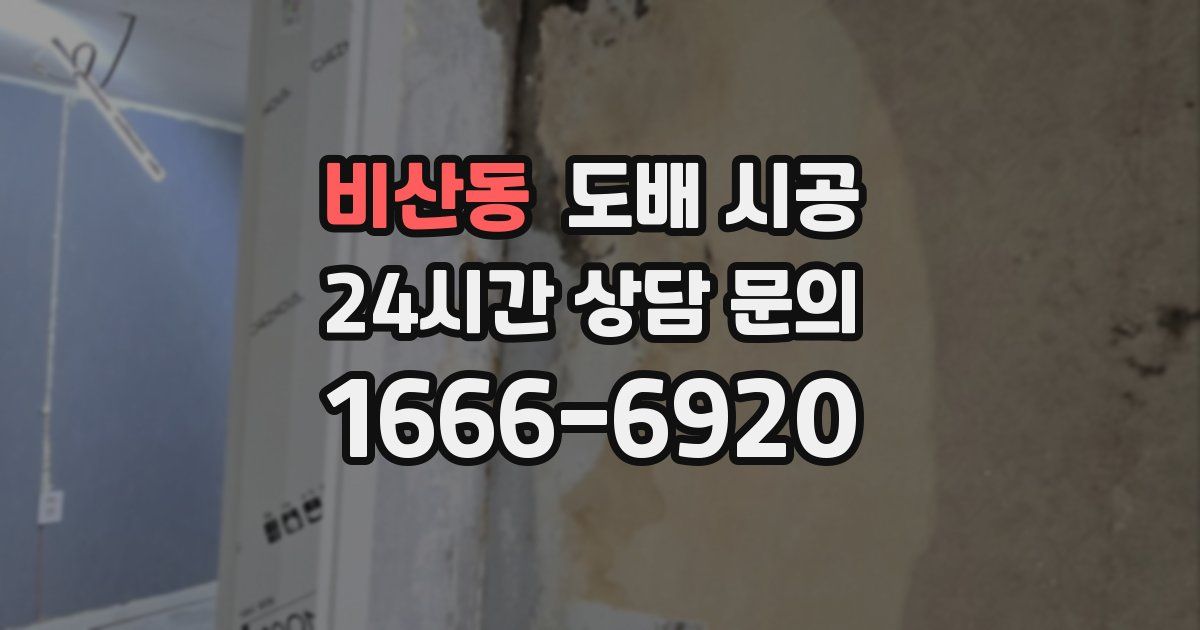 비산동 도배 시공