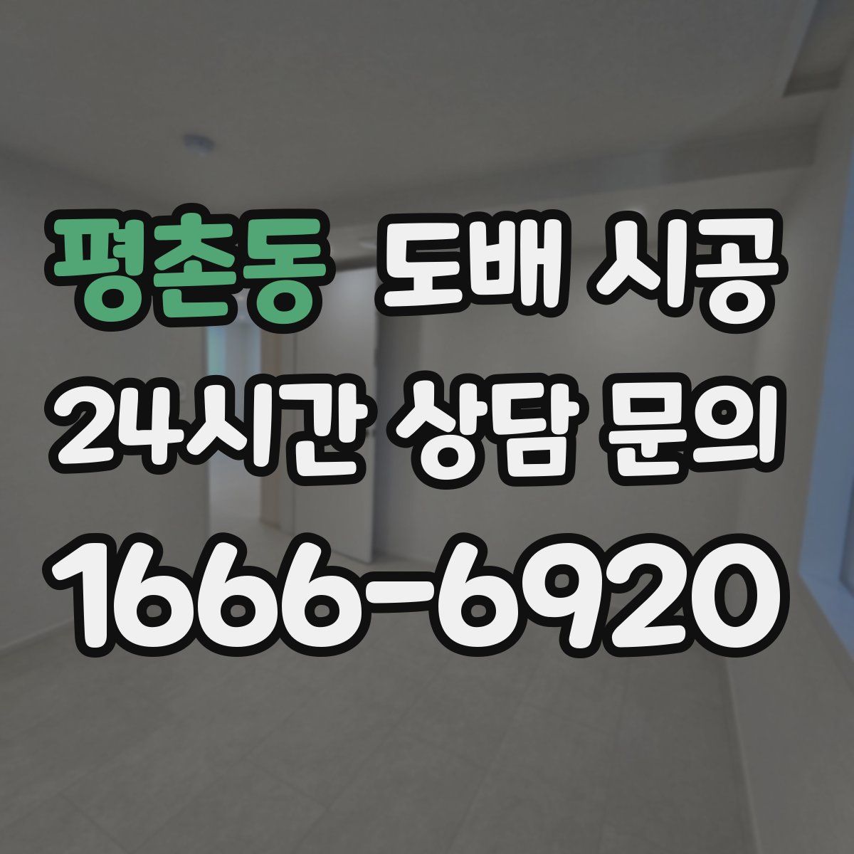 평촌동 도배 시공