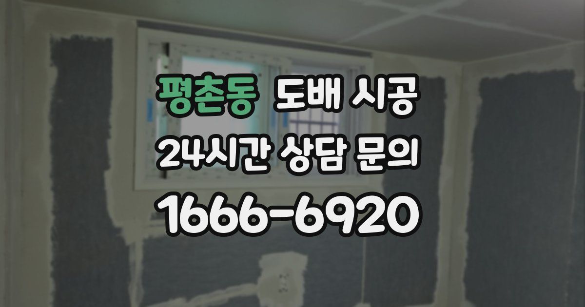 평촌동 도배 시공