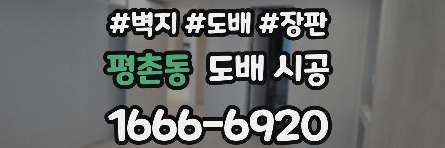 평촌동 도배 시공