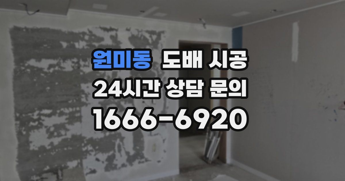 원미동 도배 시공