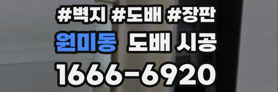 원미동 도배 시공