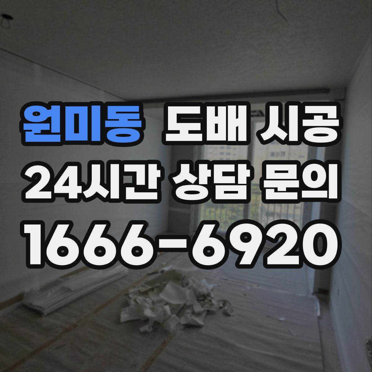 원미동 도배 시공
