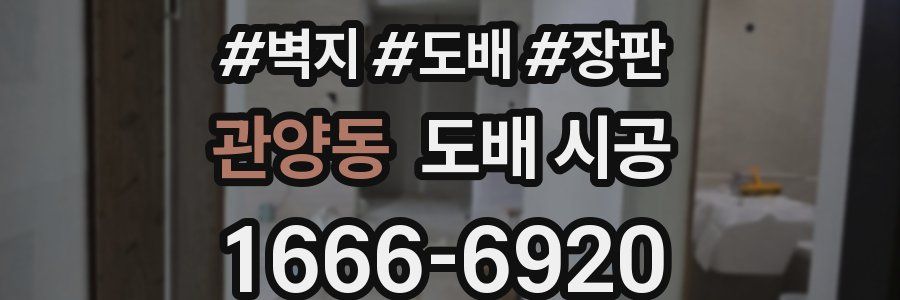 관양동 도배 시공