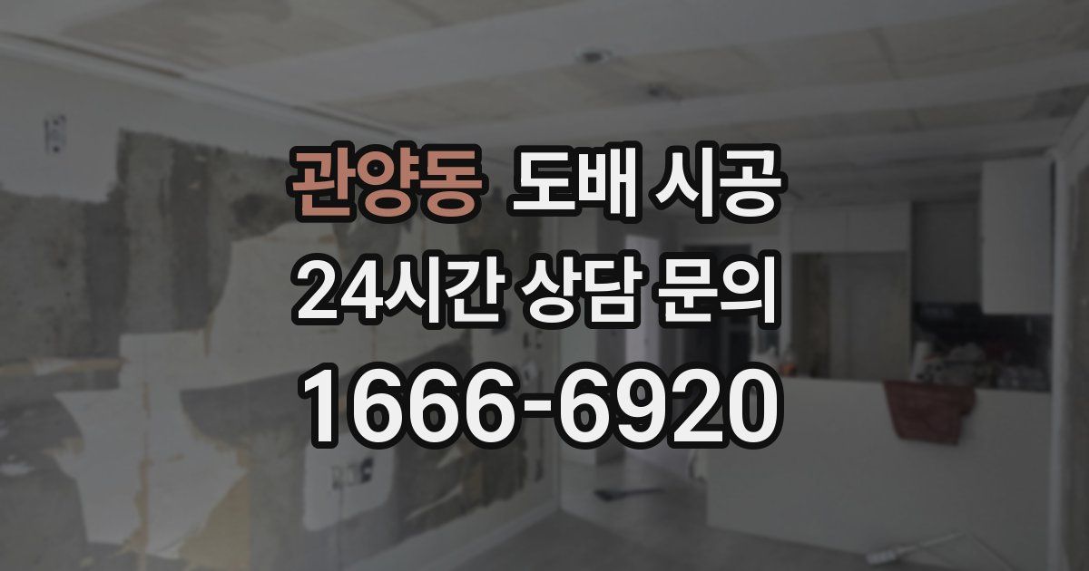 관양동 도배 시공