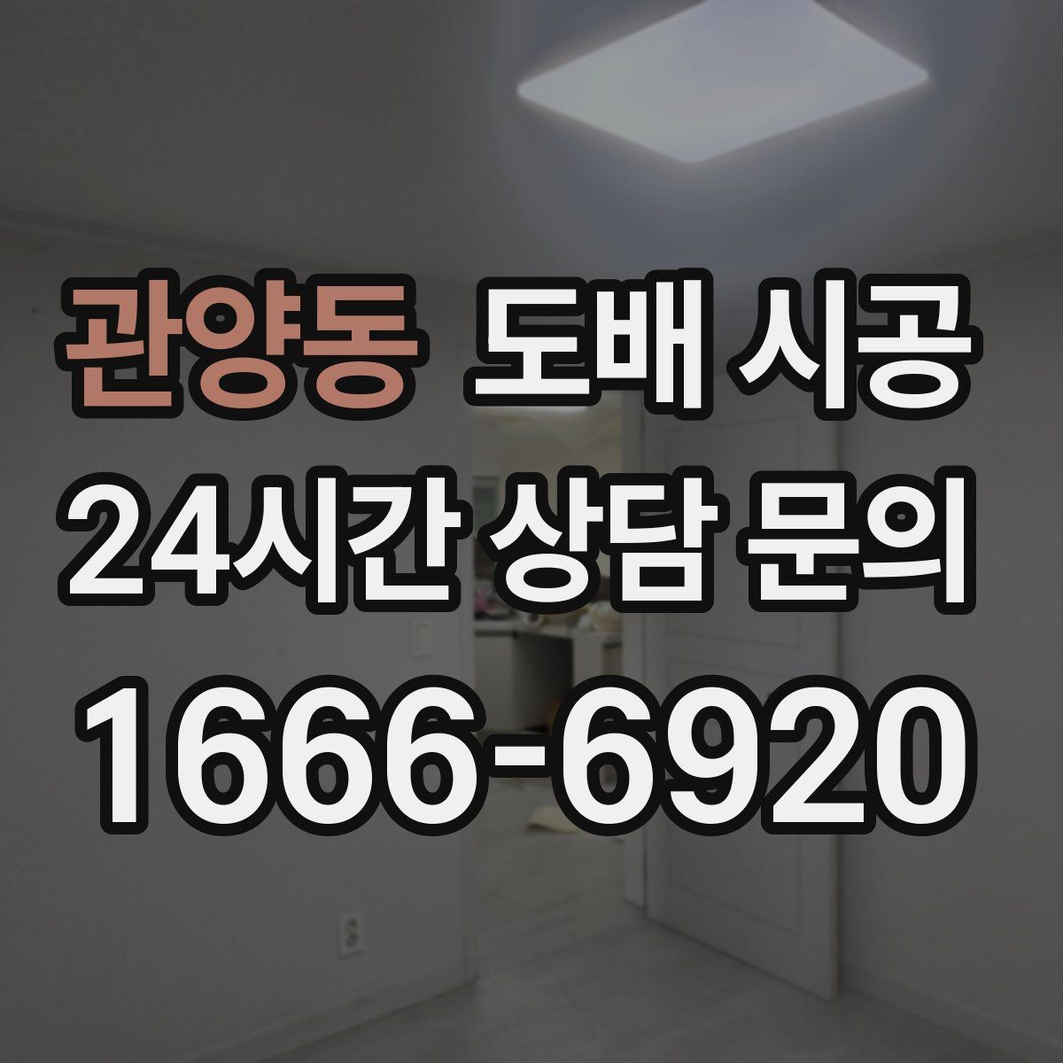관양동 도배 시공