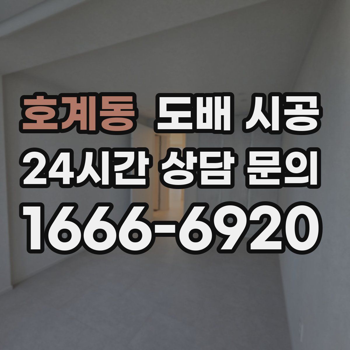 호계동 도배 시공