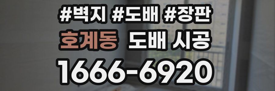 호계동 도배 시공
