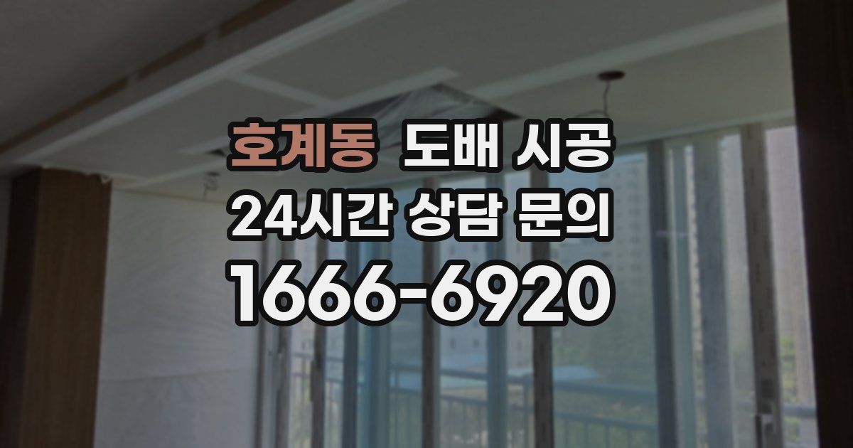 호계동 도배 시공