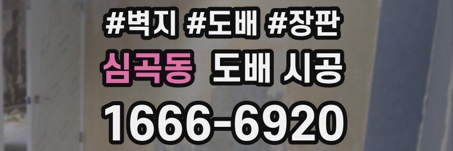 심곡동 도배 시공