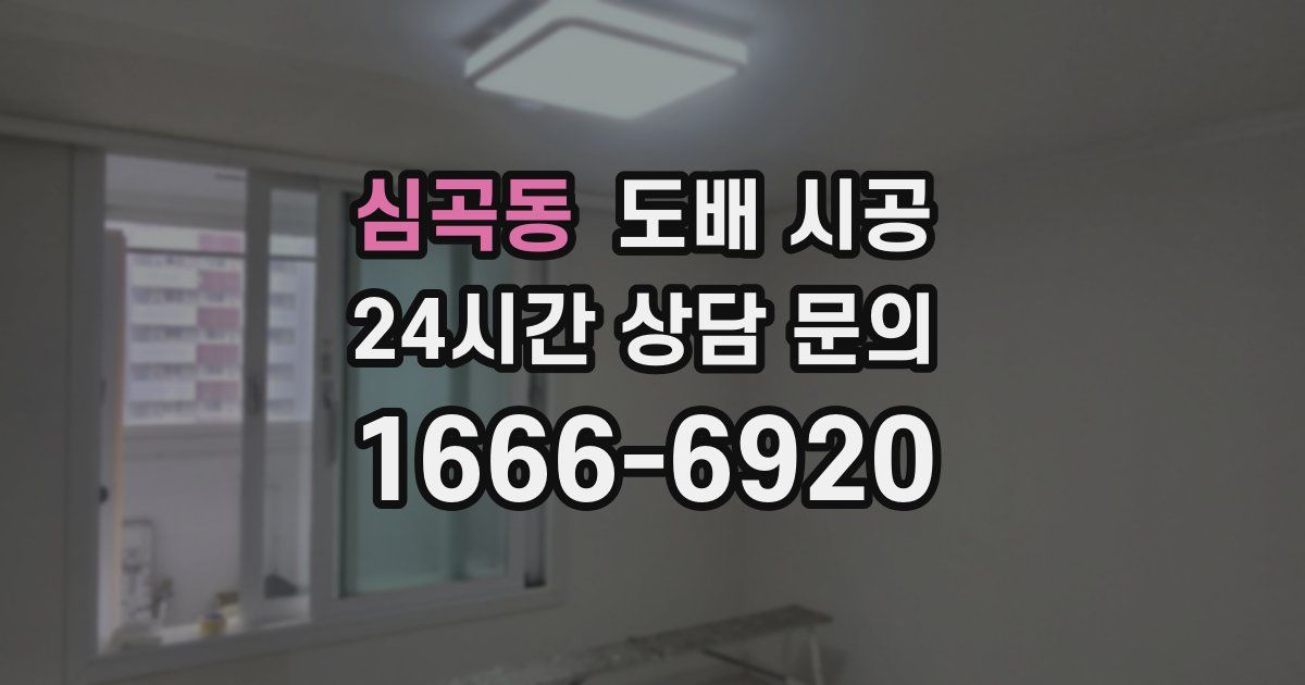심곡동 도배 시공