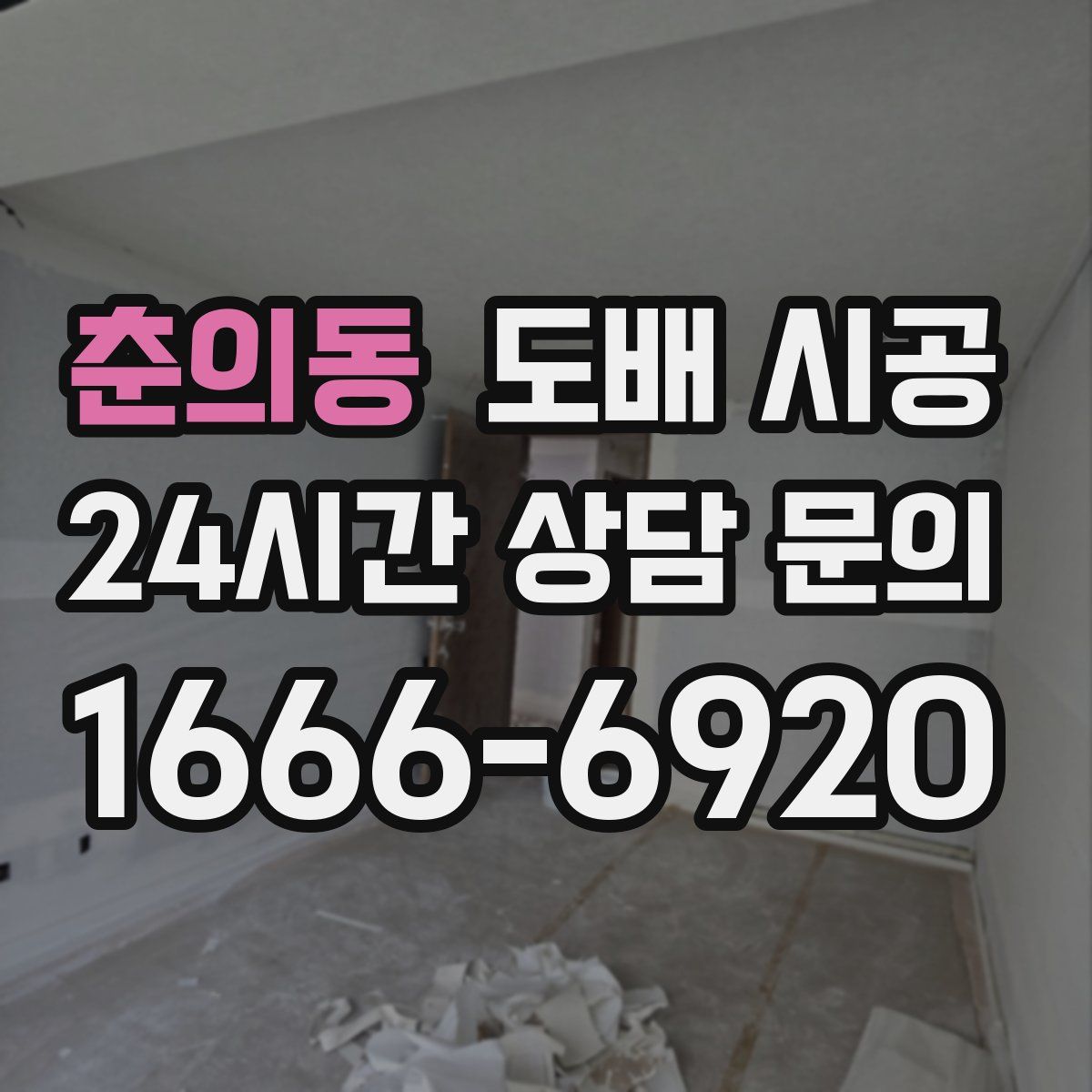춘의동 도배 시공