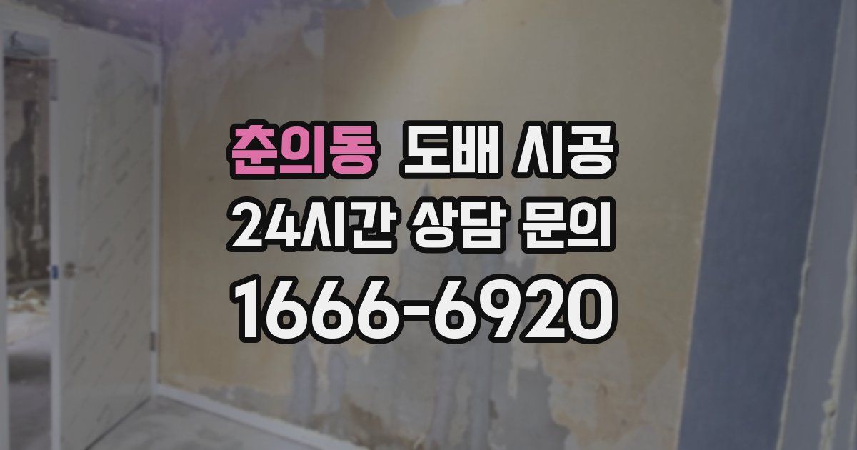 춘의동 도배 시공
