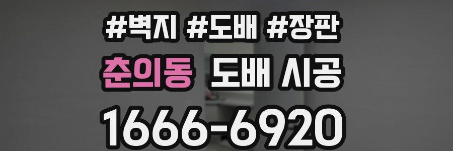춘의동 도배 시공