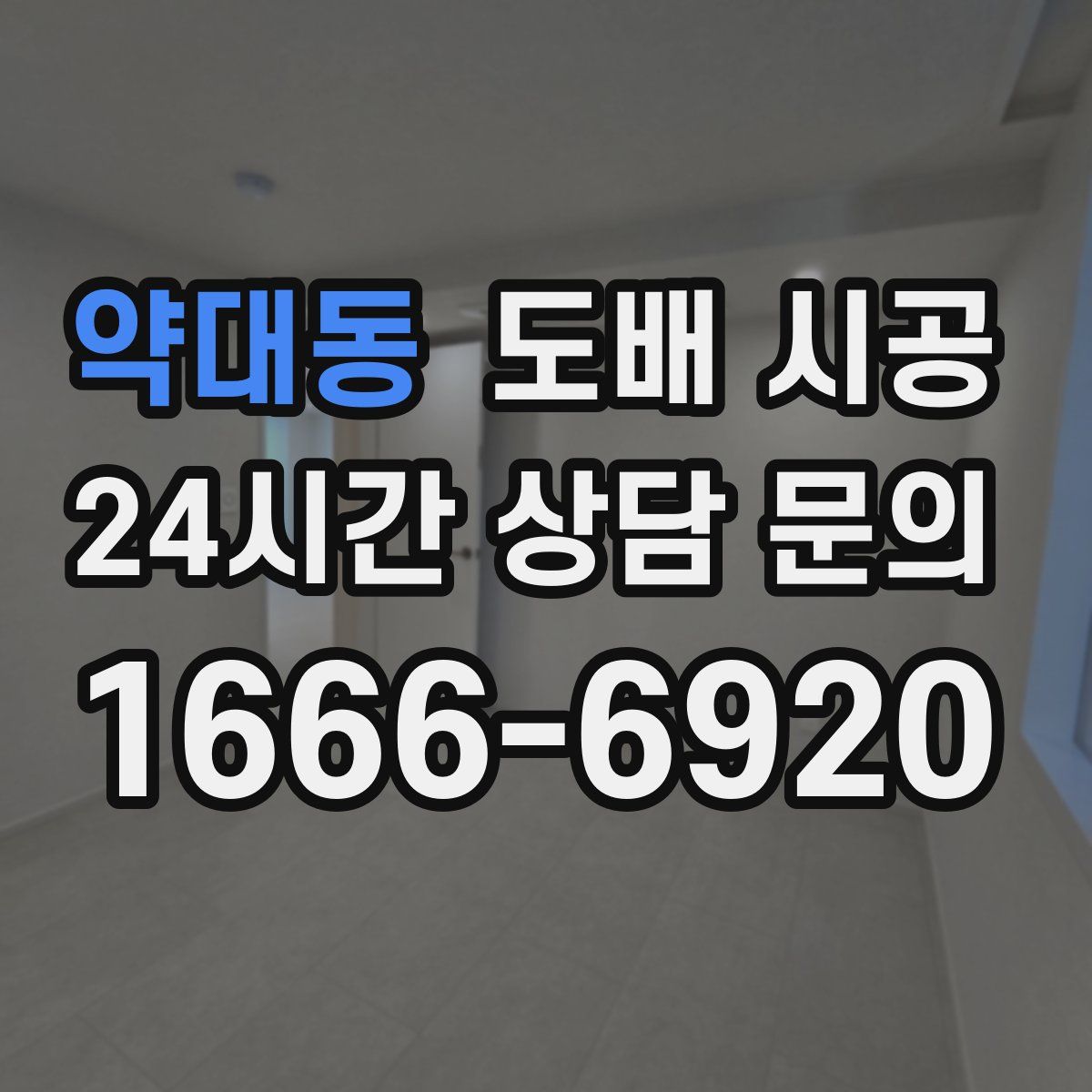 약대동 도배 시공
