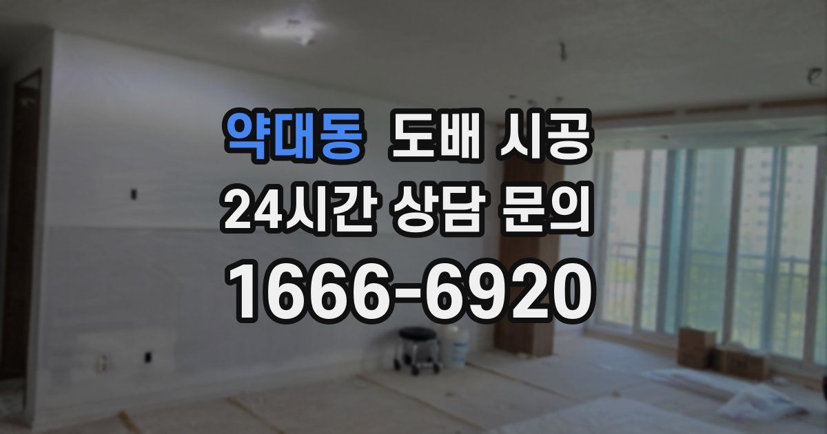 약대동 도배 시공