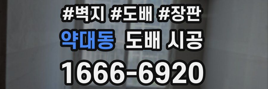 약대동 도배 시공