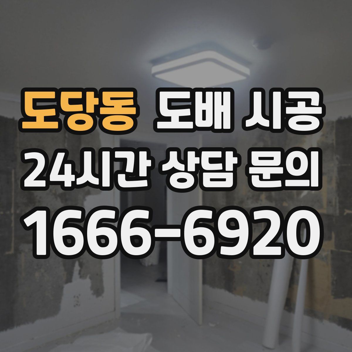 도당동 도배 시공