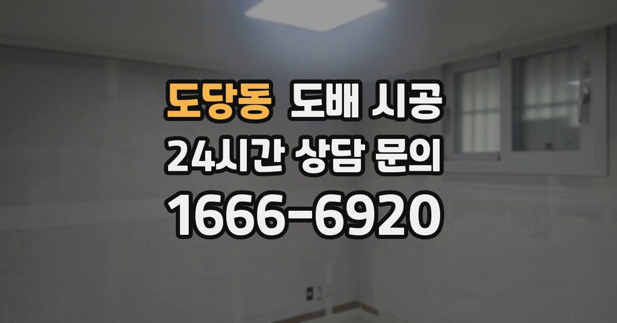 도당동 도배 시공