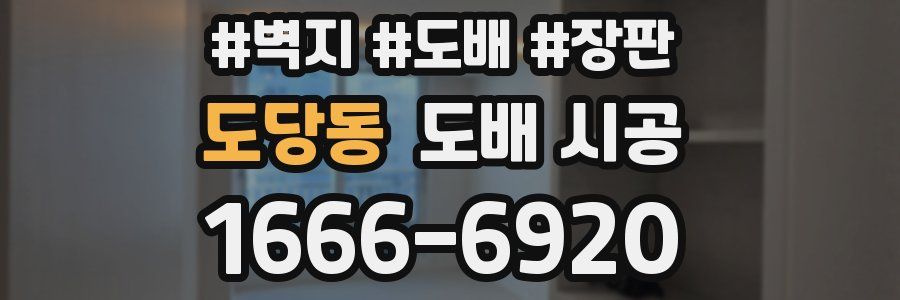 도당동 도배 시공