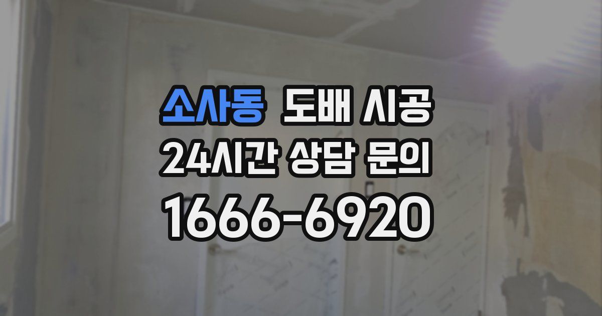 소사동 도배 시공