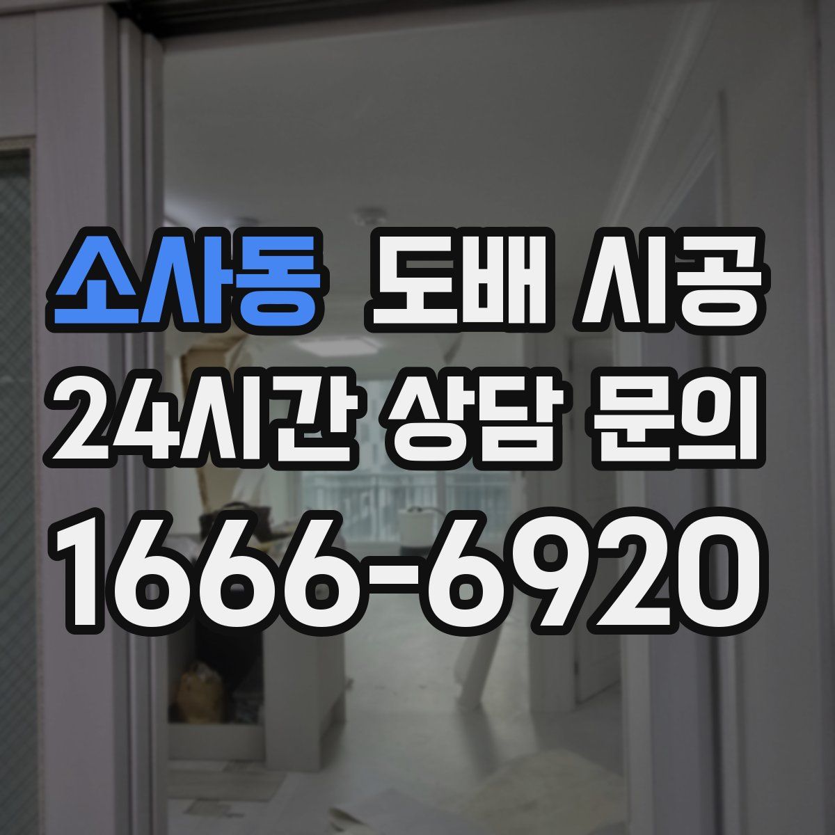 소사동 도배 시공