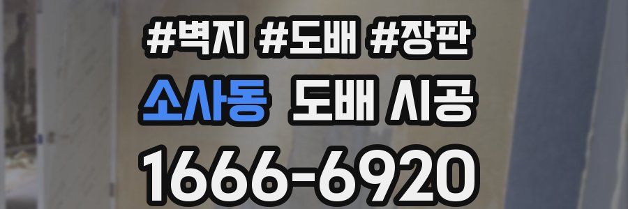 소사동 도배 시공