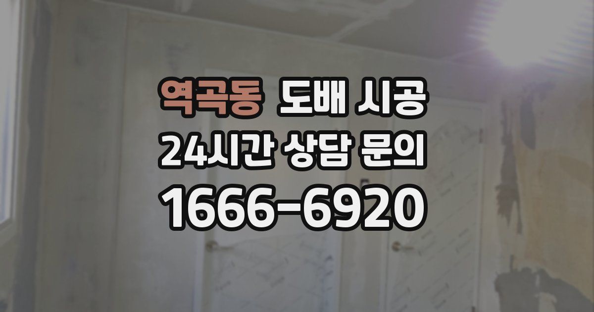 역곡동 도배 시공