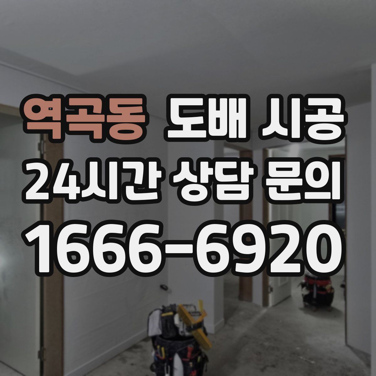 역곡동 도배 시공