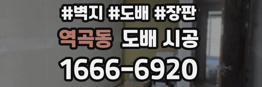 역곡동 도배 시공