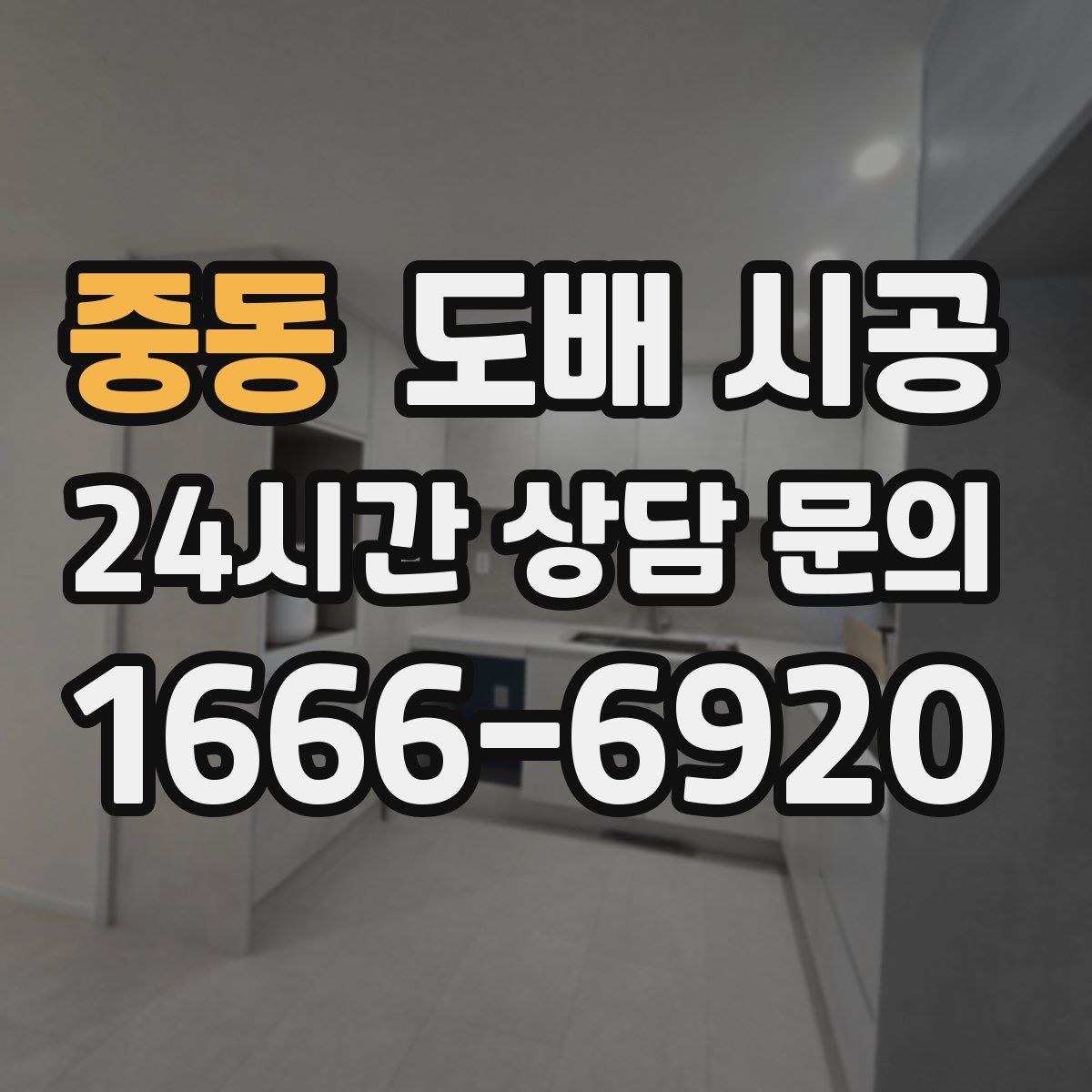 중동 도배 시공