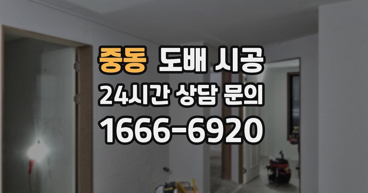 중동 도배 시공