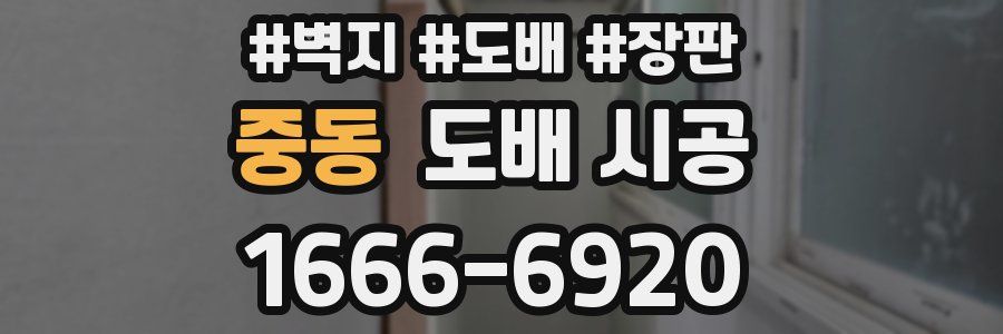 중동 도배 시공
