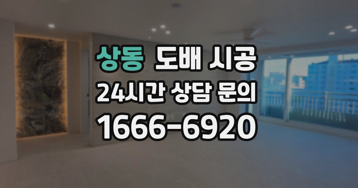 상동 도배 시공