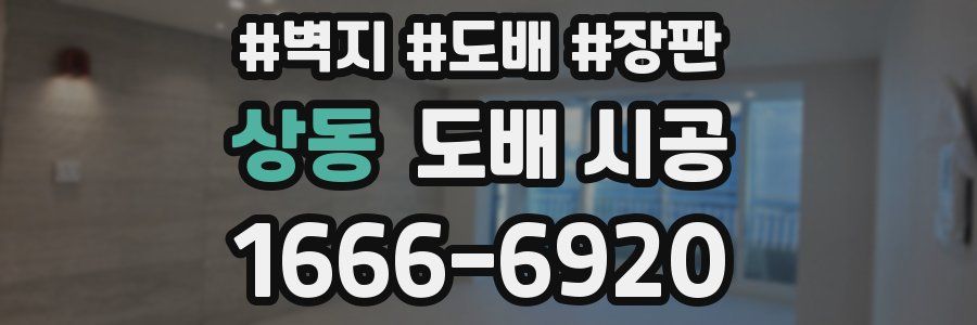 상동 도배 시공