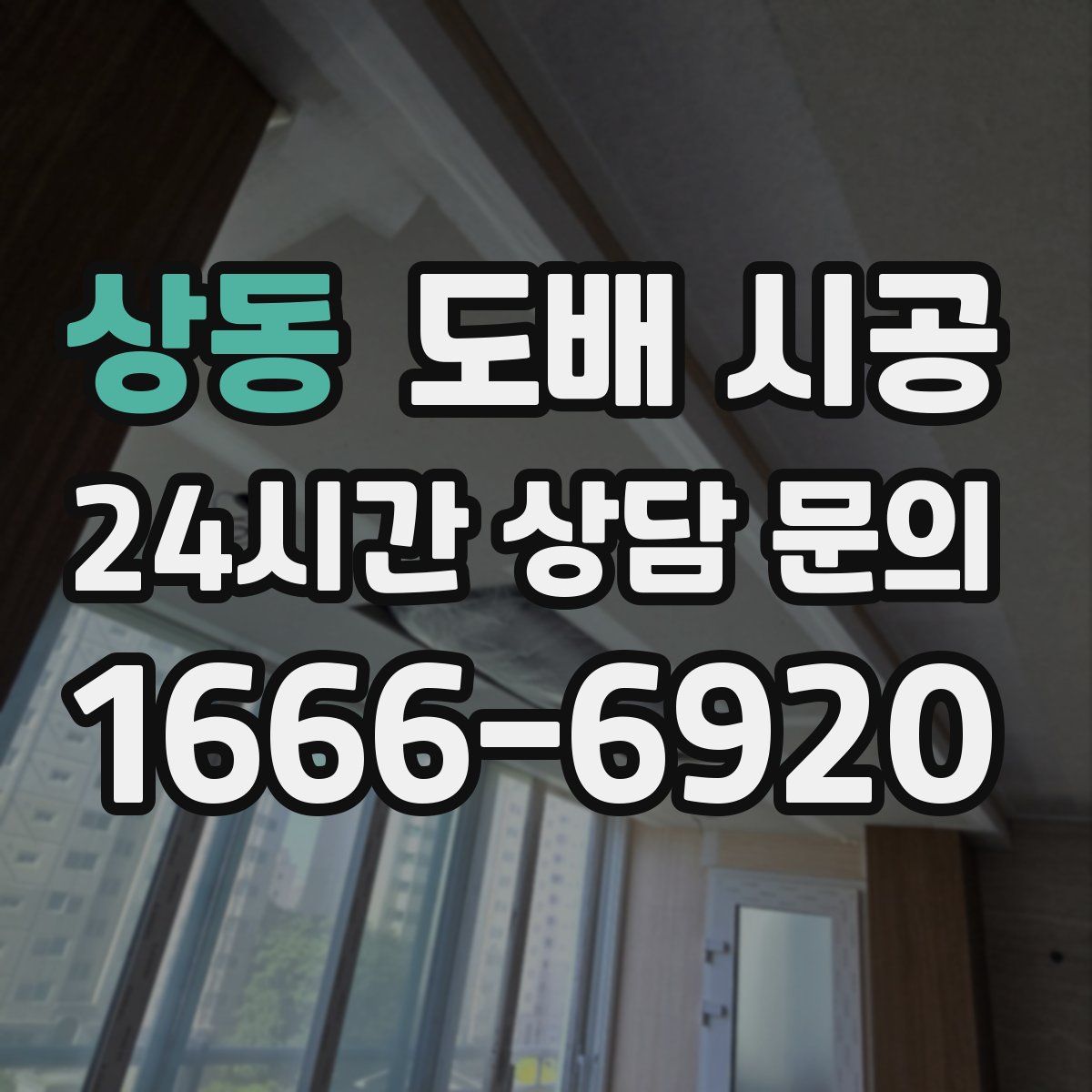 상동 도배 시공