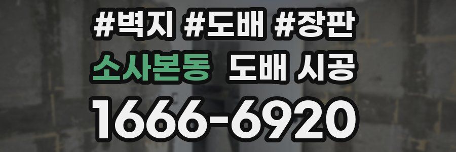 소사본동 도배 시공