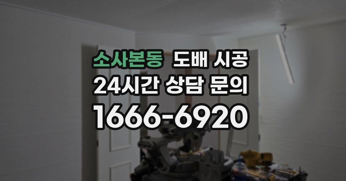 소사본동 도배 시공
