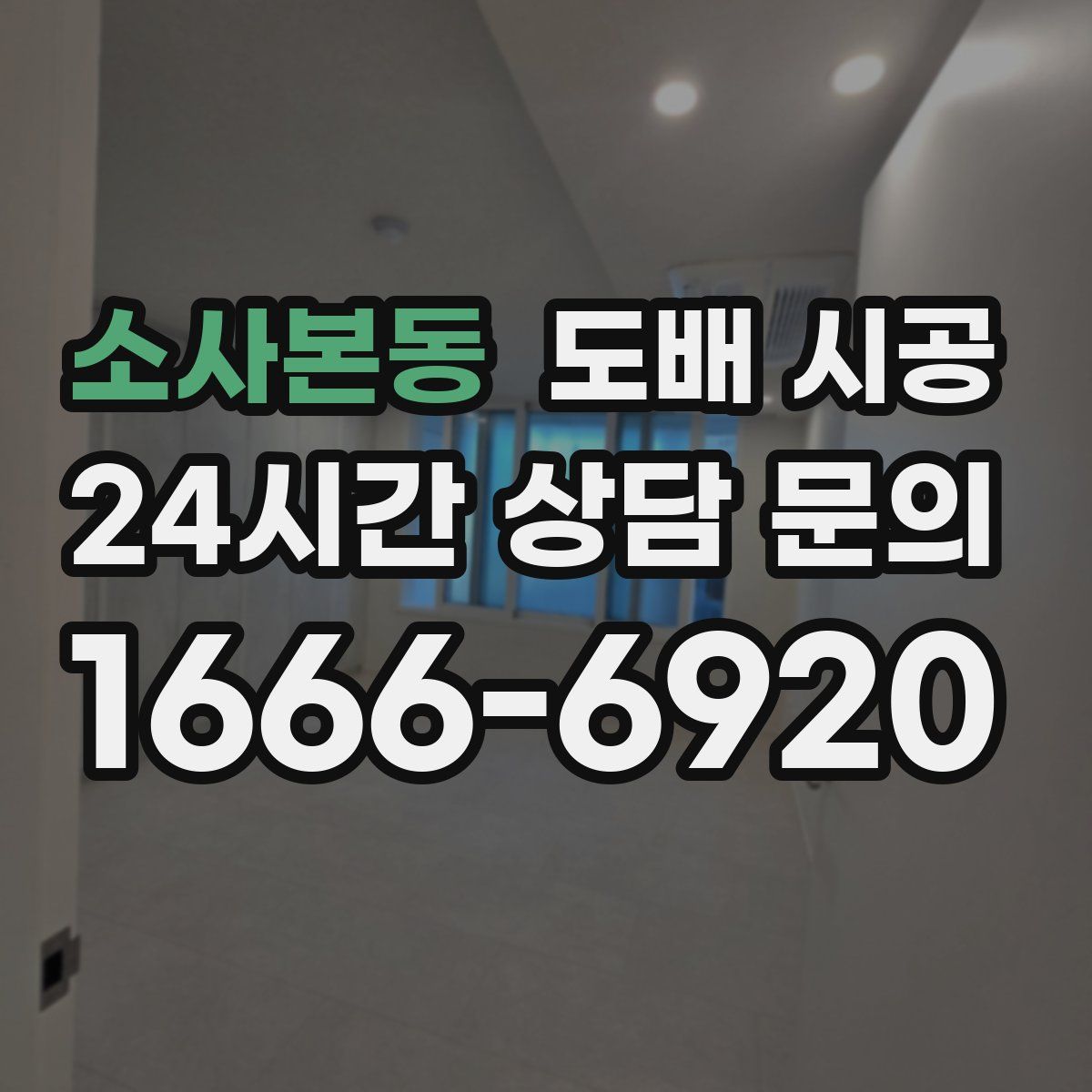 소사본동 도배 시공