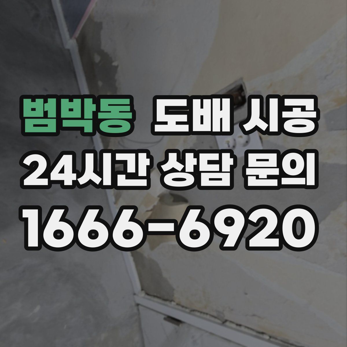 범박동 도배 시공